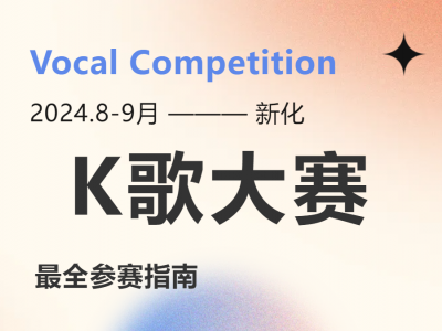新康•泊龙湾之夜|明星演唱会邀你来点歌！K歌大赛劲爆来袭，麦霸速来~